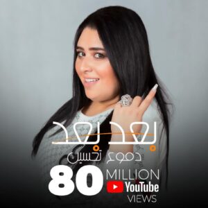 Dumoo Tahseen Instagram - بعد_بعد تتخطى حاجز ال 80 مليون مشاهدة ❤️❤️❤️ محبتي لكم