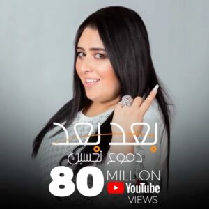 Dumoo Tahseen Instagram - بعد_بعد تتخطى حاجز ال 80 مليون مشاهدة ❤️❤️❤️ محبتي لكم