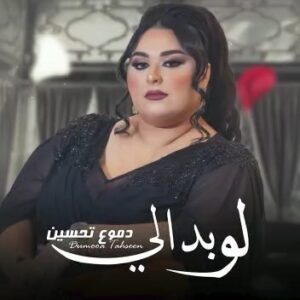 Dumoo Tahseen Instagram - #لو_بدالي  المن تكولون  بچي من افز بچي