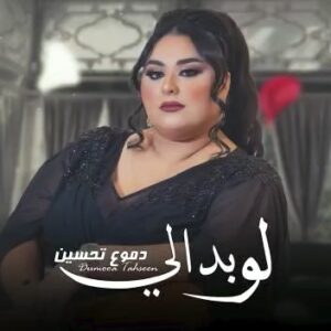 Dumoo Tahseen Instagram - جديد وحصرياً الفنانة دموع تحسين 
بعنوان : لو بدالي 

@dumooa_tahseen 

كلمات : حيدر الاسير 
@haideralaseer89 

الحان : محمود الغياث 
@mahmoodalghiath 

توزيع ومكس وماستر : عثمان عبود
@othmanabod 

گيتارات : فارشيد الادهمي 
@farshid_adhami

تصميم ومونتاج : يونس عزت
@younisezzat 

اشراف عام : طيبة الانباري
@teba_alanbari 

#دموع_تحسين #لو_بدالي