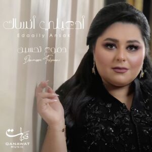 Dumoo Tahseen Instagram - ادعيلي انساك ..
 دموع تحسين ..

كلمات.. ضياء الميالي
ألحان وتوزيع.. ميثم علاء الدين 
مكس وماستر.. جاسم محمد 
جيتار.. Farshid 
صولوا تشيلو .. احمد طه
ناي .. وسام خصاف 
قانون.. حسن فالح 
انتاج.. قنوات
تصميم.. عمر جواد