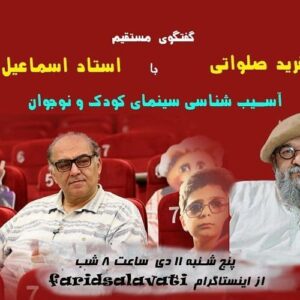 Esmael Barari Instagram - گفتگوی مستقیم #داش_فریدصلواتی با

استاد #اسماعیل_براری 

نویسنده ، کارگردان و استاد دانشگاه 

موضوع گفتگو :
" آسیب شناسی سینمای کودک و نوجوان "

پنج شنبه ۱۱ دی ماه ساعت ۸ شب

این گفتگو را از صفحه اینستاگرام  #داش_فریدصلواتی 

http://www.instagram.com/faridsalavati
دنبال کنید.