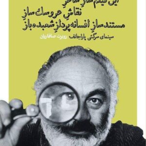 Esmael Barari Instagram - پاراجانف در مصاحبه‌اي درباره فيلم افسانه قلعه سورام:
«براي ساختن اين فيلم خيلي سختي كشيدم. بعد از پانزده سال وقفه، آدم ديگر نمي‌تواند كار كند. يك بالرين ديگر نمي‌تواند مثل گذشته برقصد؛ يك نوازنده، اگر ويلون «استراديواريوس» هم به او بدهند، ديگر نمي‌تواند مثل سابق بنوازد. دور نگه داشتن يك آدم از هنرش بدترين مجازات‌هاست. اينكه بعد از پانزده سال به خودم اجازه دادم دوباره دست به دوربين ببرم، براي اين بود كه زمان درازي را صرف آماده ساختن خود كردم. با اين همه فيلم از نظر دقت، عمق و حتي صداقت عيب‌هايي دارد. ...»
از متن کتابم درباره‌ی سینما و زندگی سرگئی پاراجانف.