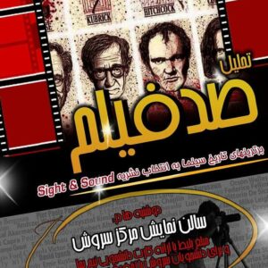 Esmael Barari Instagram - بزودی!
نقد و نمایش صد فیلم
برای تمام علاقمندان سینما
دانشگاه علمی کاربردی سروش