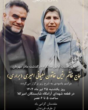 Esmael Barari Instagram - چه زود یکسال گذشت!
بمناسبت اولین سالگرد درگذشت مادر مهربان:
انیس خاتون سلیمانی امیری (براری)