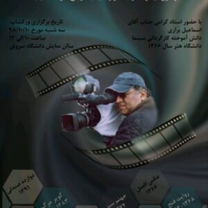 Esmael Barari Instagram - ورکشاپ کارگردانی:
چگونه در جشنواره های بین المللی فیلم شرکت کنیم؟
مکان: دانشگاه علمی کاربردی واحد سروش
زمان: سه شنبه ۹۸/۱۰/۱۰
ساعت:  ۱۰ الی ۱۲
ورود آزاد است!