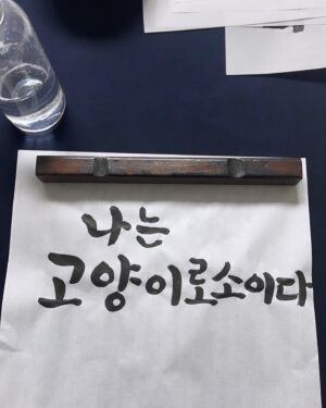 Fabien Corbineau Instagram - 한글날 🖋️