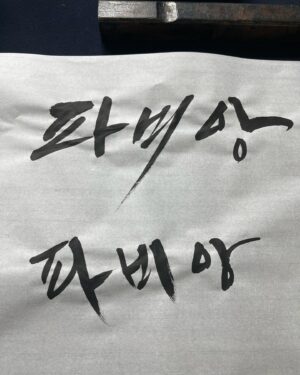 Fabien Corbineau Instagram - 한글날 🖋️