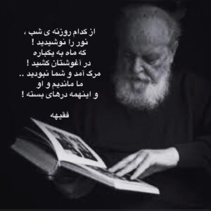 Faghiheh Soltani Instagram - 🖤 
از کدام روزنه ی شب ، نور را نوشیدید ! 
که ماه به یکباره در آغوشتان کشید ! 
مرگ آمد و شما نبودید .. 
ما ماندیم و او 
و اینهمه درهای بسته !

برای استاد بی بدیل
#هوشنگ_ابتهاج
#سایه 
#دلنوشته_فقیهه_سلطانی 
#تسلیت🖤