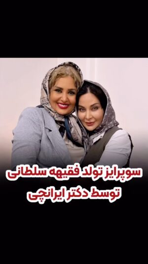 Faghiheh Soltani Instagram - اینم از سوپرایز تولد فقیهه عزیزم 
فقیهه جانم ،تولدت هزاران بار مبارک 
خودت میدونی چقدر دوست دارم
رفیق ترینم🤍
.
.
.
.
.
@faghihehsoltani 
@faghihehsoltani 
@faghihehsoltani 
#فقیهه_سلطانی #تولد#سوپرایز#دکتر_ایرانچی #سوپرایز_خاص #سوپرایز_تولد #سوپرایز #بازیگران_زن