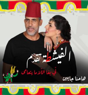 Farid Regragui Instagram - ها حنا جايين … 

🗓 : 30 novembre 2023 

📍 : @theatrenationalmohamedv 

Équipe : @nasseuramine @zaamom.off @charafe_naji @zakariabennane84 @tarik_ribh @asma_hmc @farid_regragui_officiel @ladibsaadiaofficiel @kamalcadimiofficiel @hajar_ezahery @yassirtarjoumani @zineb.bouzoubaa @abdelkrim_chabbouba @soufiianeben @meryemzaimiofficiel 

#comedia #actor #actress #theatre #musiquehall #livemusique #morocco #theatrenationalmohamed5