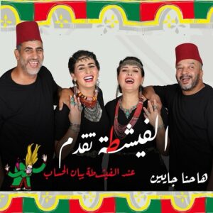 Farid Regragui Instagram - لي بغا يعرف القصة د الفيشطة يجي نهار 
30/11/2023 
غنتسناوكم 

#theatre #actress #workinprogress #waitingforyou #troupe #lfichta #friends #love #story