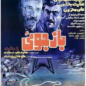 Habib Esmaili Instagram - یاد دورانی که پوستر وسردر فیلمهای سینمایی توسط طراحان هنرمند نقاشی می‌شد. پوستر فیلم بازجویی یک‌جنایت‌ ساخته کارگردان عزیز محمدعلی سجادی سال ۱۳۶۳ باطراحی هنرمندانه محمدعلی حدت. طراحانی که بیاد دارم ، مطاهری، باطنی، شقاقی ، ذوالقدر ، خانی و. و. که آثار ارزشمندی را ارائه نمودند #محمد_علی_حدت #محمد_علی_سجادی #انجمن_طراحان_گرافیک_ایران