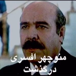 Habib Esmaili Instagram - منوچهر افسری بازیگر پیشکسوت ، دوست قدیمی و رفیق بامرام دعوت حق را لبیک گفت روحش شاد ، تسلیت به خانواده محترمشان ، همکاران و اهالی هنر ، شادروان از آتش نشانان زحمتکش ، فداکار،و باعشقی که به هنر داشت ازفعالان عرصه بازیگری بود، متاسفانه دراین روزهای بحرانی هرلحظه با خبر ناگوار  روبرو میباشیم و فاصله این لحظات غم انگیز کوتاه و کوتاهتر می‌شود ، خدا به داد مردم مظلوم برسد ، فیلمهای شادروان افسری میخواهم زنده بمانم که صحنه ای را شاهد هستید و‌ما همکاری داشتیم. پرواز بسوی مینو ، بازجویی یک جنایت ، مداربسته، نقطه ضعف ، گنج، بازیگر، دوفیلم بایک بلیط، سال‌های خاکستر، خارج از محدوده، ترنج، روزهای انتظار، رابطه پنهانی ، جدال، محموله، بدل، بازی تمام شد ، تیغ وابریشم، سرنوشت سازان، طغیان، تفنگدار، ساده لوح، سریال دزدان مادربزرگ، خاله سارا، و. و. یادش گرامی باد ارزومندم بلا  ومصیبت  از همه دور باشد