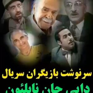 Habib Esmaili Instagram - دایی جان ناپلئون ، نام یکی ازمجموعه های بیادماندنی ومطرح تلویزیونی است که سال ۱۳۵۵ براساس رمانی باهمین نام اثرنویسنده طنزپرداز ایرج پزشکزاد تهیه ‌و توسط استاد ناصرتقوایی کارگردانی وتولیدشد مجموعه ای جذاب وفراموش نشدنی ‌که باگذشت نزدیک به نیم قرن تاثیرگذار وتماشایی است کارگردانی بسیار هوشمندانه آنهم دریک خانه قدیمی ( منزل اتحادیه درلاله زار) ونظارت دقیق در طراحی ، فیلمبرداری ، دوبلاژ، تدوین وبخصوص بازی بازیگران کلاس درسی است برای علاقمندان ودانشجویان هنری. مدیریت فیلمبرداری را علیرضا زرین دست برعهده داشت وتدوین عباس گنجوی ، افسوس که سالهاست فیلمساز  ارزشمندناصرتقوایی عزیز فیلمی نساخته و همه مشتاق دیدن آثار او میباشند ارزومندیم شرایطی فراهم شود تا استاد فیلم دلخواه خودرا بسازد 🌸🌸🌸یادهنرمندان عزیزی که درمیانمان نیستند گرامی وروحشان غرق نور ودر آرامش وسپاس ازسازنده این ویدیو وپوزش که نقش هنرمندفقید پرویز فنی زاده ٫ مش قاسم ٫ بود