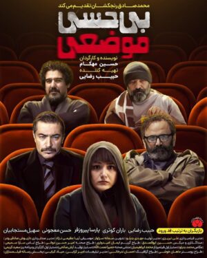 Habib Esmaili Instagram - همزمان با آغاز پیش‌فروش بلیت
از پوستر «بی‌حسی موضعی» رونمایی شد
.
پوستر فیلم سینمایی «بی‌حسی موضعی» به كارگردانى حسين مهكام و تهيه كنندگى حبيب رضايى همزمان با آغاز پیش‌فروش بلیت رونمایی شد.
.
این فیلم از فردا چهارشنبه ١٩ شهريور توسط پخش «رسانه فیلمسازان» در سینماهای تهران و شهرستان اكران خواهد شد.
.
 «بی‌حسی موضعی» با سرمايه‌گذاری محمدصادق رنجكشان ساخته شده است. حبيب رضايى، باران كوثرى، پارسا پيروزفر، حسن معجونى، سهيل مستجابيان بازيگران اين فيلم هستند.
.
امکان خرید بلیت از هم اکنون در سايت سينماتيكت و ايران تيك مهیاست.
.
طراح پوستر : ماهان خوشى / احسان ندرخانى
.
‏@bihessi.mozeiee
.
‏‎#محمدصادق_رنجكشان #حبيب_رضايى #پارسا_پيروزفر #باران_كوثرى #سهيل_مستجابيان #حسن_معجونى #حسين_مهكام
