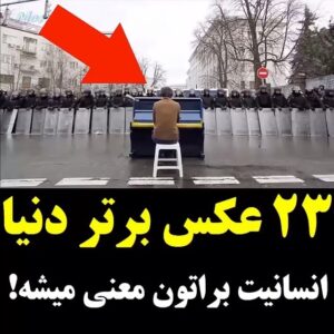 Habib Esmaili Instagram - عکس های برتر دنیا.  انسانیت 🌸🌸🌸🌸🌸