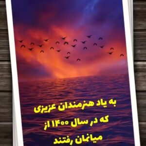 Habib Esmaili Instagram - هنرمندان عزیزی که در سال ۱۴۰۰ از میانمان رفتند( لازم بتوضیح می‌باشد که تعدادی از هنرمندان روانشاد در این فیلم‌نیستند مانند بازیگر پیشکسوت منوچهر افسری  و. )  روحشان شاد ودر آرامش و یادشان گرامی باد ، ارزومندم درسال ۱۴۰۱ مردم عزیزمان سلامت ، شاد و در رفاه و آسایش باشند ، پیشاپیش فرارسیدن سال نو را تبریک عرض مینمایم