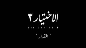 Hani Sarhan Instagram - توكلنا على الله.. مسلسل الاختيار ٣ ( القرار ) .. رمضان ٢٠٢٢