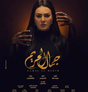 Hazem Samir Instagram - مسلسل جمال الحريم
باذن الله يبدا 
الاحد القادم الساعه ٩ مساء بتوقيت القاهره
علي MBC4
يا رب يعجبكم
انتاج: Synergy
اخراج: ا. منال الصيفي
مدير تصوير: ا. يوسف بارود