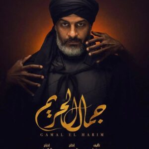 Hazem Samir Instagram - مسلسل جمال الحريم
باذن الله يبدا 
الاحد القادم الساعه ٩ مساء بتوقيت القاهره
علي MBC4
يا رب يعجبكم
انتاج: Synergy
اخراج: ا. منال الصيفي
مدير تصوير: ا. يوسف بارود