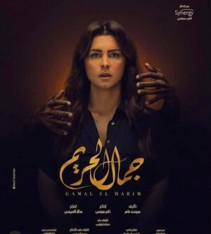 Hazem Samir Instagram - مسلسل جمال الحريم
باذن الله يبدا 
الاحد القادم الساعه ٩ مساء بتوقيت القاهره
علي MBC4
يا رب يعجبكم
انتاج: Synergy
اخراج: ا. منال الصيفي
مدير تصوير: ا. يوسف بارود