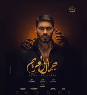 Hazem Samir Instagram - مسلسل جمال الحريم
باذن الله يبدا 
الاحد القادم الساعه ٩ مساء بتوقيت القاهره
علي MBC4
يا رب يعجبكم
انتاج: Synergy
اخراج: ا. منال الصيفي
مدير تصوير: ا. يوسف بارود