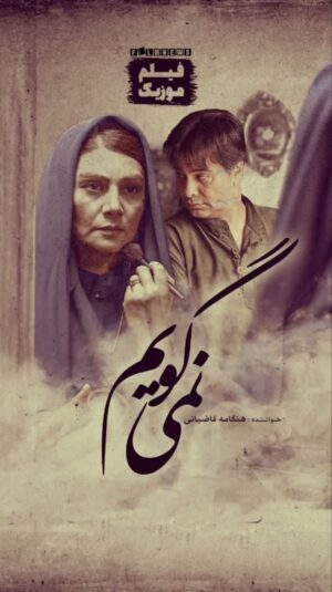 Hengame Ghaziani Instagram - نمی گویم نرو 

صبح  بیدار شدم و  با این موزیک ویدئو که زحمات تیم یکدست و مهربان و عزیز « فیلم نیوز »هست ، مواجه شدم .خیلی حس زیبایی بود ، هرچند که به قول اقای عزت الله انتظامی استاد خوبم 🕊که حس تعریف کردنی نیست.
@film_news