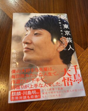 Hideaki Murata Instagram - Amazonさんから届いてました。

本坊さん丸出しの一冊
耽読させていただきます。
前作を復習してから読もっと！

#苦楽を共にした細い先輩
#脱•東京芸人
#プロレタリア芸人
#山形住みます芸人
#ソラシド本坊元児