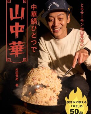 Hideaki Murata Instagram - 中華料理本を出版させてもらう事になりました❗️
山で作れる中華、山中華の本
町中華みたいに言うてるけども！

四川料理の親父に伝授してもらったレシピなどを含め全50品のガチ中華料理レシピ本❗️
山でも作れるけど勿論家でも本格中華が作れるんやから❗️

Amazonから予約できます！
プロフィール欄にURL貼っておきますね。

#中華料理
#キャンプ飯
#レシピ本
#町中華
#山中華