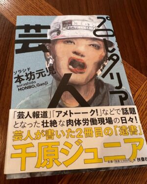 Hideaki Murata Instagram - Amazonさんから届いてました。

本坊さん丸出しの一冊
耽読させていただきます。
前作を復習してから読もっと！

#苦楽を共にした細い先輩
#脱•東京芸人
#プロレタリア芸人
#山形住みます芸人
#ソラシド本坊元児
