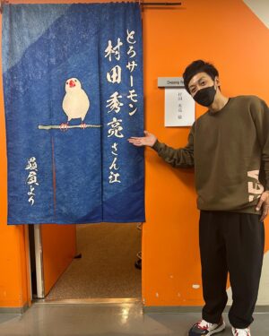 Hideaki Murata Instagram - 舞台に出させていただく事になりまして。
3月12日、新国立劇場にて柿落としでございます。

ファンの方から楽屋暖簾をいただきました。
我が家の白文鳥ヨーコを添えてもらいました。
一生モノです。
革ジャンと一緒です。

作･演出　　
三浦大輔
音楽　
銀杏BOYZ

髙木雄也　奥貫薫
萩原みのり　米村亮太朗　中山求一郎　呉城久美　村田秀亮(とろサーモン)

2022年3月12日(土) ～ 2022年3月27日(日)
会場　新国立劇場 中劇場

#裏切りの街
#新国立劇場
#ヨーコ