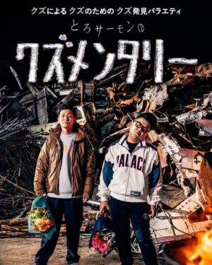 Hideaki Murata Instagram - 冠やらせていただきます！

クズによるクズのためのクズ発見バラエティ『クズメンタリー』

人間の本質を覗き見させていただきました！
見逃し配信はTVerで放送するので全国の方に見ていたいだけます！
是非です！

#福岡
#KBC
#とろサーモン
#クズメンタリー