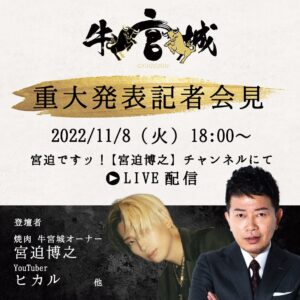 Hiroyuki Miyasako Instagram - 明日8日(火)18:00~より宮迫チャンネルで、牛宮城に関しての記者会見を生配信でお届けします！ヒカル君も登壇！

#牛宮城 
#宮迫博之 
#ヒカル