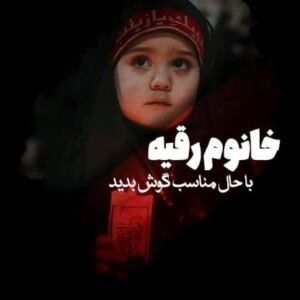 Hossein Darabi Instagram - شهادت حضرت رقیه را تسلیت عرض می کنم