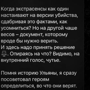 Ilya Larionov Instagram - Экстрасенсы vs полиция: кому верить❓
⠀ 
Дневник Битвы 🔮 – бодро о невеселых вещах.

Когда я приехал в Котово, первое, что бросилось в глаза, – обилие коровьих лепешек 💩. Говорят, это к деньгам. Это мы так заботимся об экстрасенсах, чтоб у них было больше приемов)

Перед съемками я снял для наших медиумов видео (прикладываю).
Каждый должен был выбрать букву, и от нее зависело лично его испытание. Олег выбрал М, и сказал, что это логично, т. к. «Мы – это Магия» – его кредо.
Косте досталась К, что тоже закономерно, ведь он Костя.
Интересно, по какому принципу вы, ребята, оставили П Лине? – спросил я 😅. Это осталось тайной.

На испытании, снова будучи в образе человека-паука, я ввернул фразу «Чем больше сила, тем больше ответственность». И ведь у медиумов это работает на все 💯. Чем больше они слышат/видят, тем тщательнее должны фильтровать инфу, которую передают живым. Чтобы не навредить.
В этот раз – особенно.

Сама история попахивает лихими 90-ми.
И испытание стало настоящим расследованием убийства.
Костя здорово припугнул всех, сказав, что это криминал и если он начнет рассказывать, живым тоже грозит смерть 💀.

Официальная версия, как это часто бывает, – суицид. А у родных вопросы: почему парень без одежды? Как оказался в пруду? Что его машина делала в 8 км на трассе, откуда на теле следы побоев?
Все это отнесло меня к истории в Шатуре, где мать однажды вечером пришла домой и не обнаружила там сына (дверь была выбита). Тогда парня нашли в лесу с простреленной головой.

На днях мне написала эта женщина из Шатуры, Ульяна. Сказала, что церковь никак не дает отпеть сына, поскольку его определили в суицидники.
И ей, и героям из Котово я предложил решить: какую версию принять. Более стройную, но отвергнутую полицией, или официальную, при которой нельзя отпевать. Иногда бумажка, подписанная кем-то, заставляет усомниться в очевидном. И тут надо понять, что важнее – твоя внутренняя опора или опора в лице кого-то, даже если этот «кто-то» неправ? 🤔

Как-то раз в Турции ко мне подошла женщина и говорит: «Денис, вы же Денис!» Я говорю, нет, точно не Денис.
Нет, говорит, вы мне врете 🤦🏻‍♂️. Убедить ее смог бы, наверное, только паспорт.
#дневникбитвы #битваэкатрасенсов