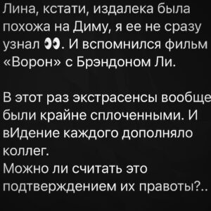 Ilya Larionov Instagram - Экстрасенсы vs полиция: кому верить❓
⠀ 
Дневник Битвы 🔮 – бодро о невеселых вещах.

Когда я приехал в Котово, первое, что бросилось в глаза, – обилие коровьих лепешек 💩. Говорят, это к деньгам. Это мы так заботимся об экстрасенсах, чтоб у них было больше приемов)

Перед съемками я снял для наших медиумов видео (прикладываю).
Каждый должен был выбрать букву, и от нее зависело лично его испытание. Олег выбрал М, и сказал, что это логично, т. к. «Мы – это Магия» – его кредо.
Косте досталась К, что тоже закономерно, ведь он Костя.
Интересно, по какому принципу вы, ребята, оставили П Лине? – спросил я 😅. Это осталось тайной.

На испытании, снова будучи в образе человека-паука, я ввернул фразу «Чем больше сила, тем больше ответственность». И ведь у медиумов это работает на все 💯. Чем больше они слышат/видят, тем тщательнее должны фильтровать инфу, которую передают живым. Чтобы не навредить.
В этот раз – особенно.

Сама история попахивает лихими 90-ми.
И испытание стало настоящим расследованием убийства.
Костя здорово припугнул всех, сказав, что это криминал и если он начнет рассказывать, живым тоже грозит смерть 💀.

Официальная версия, как это часто бывает, – суицид. А у родных вопросы: почему парень без одежды? Как оказался в пруду? Что его машина делала в 8 км на трассе, откуда на теле следы побоев?
Все это отнесло меня к истории в Шатуре, где мать однажды вечером пришла домой и не обнаружила там сына (дверь была выбита). Тогда парня нашли в лесу с простреленной головой.

На днях мне написала эта женщина из Шатуры, Ульяна. Сказала, что церковь никак не дает отпеть сына, поскольку его определили в суицидники.
И ей, и героям из Котово я предложил решить: какую версию принять. Более стройную, но отвергнутую полицией, или официальную, при которой нельзя отпевать. Иногда бумажка, подписанная кем-то, заставляет усомниться в очевидном. И тут надо понять, что важнее – твоя внутренняя опора или опора в лице кого-то, даже если этот «кто-то» неправ? 🤔

Как-то раз в Турции ко мне подошла женщина и говорит: «Денис, вы же Денис!» Я говорю, нет, точно не Денис.
Нет, говорит, вы мне врете 🤦🏻‍♂️. Убедить ее смог бы, наверное, только паспорт.
#дневникбитвы #битваэкатрасенсов
