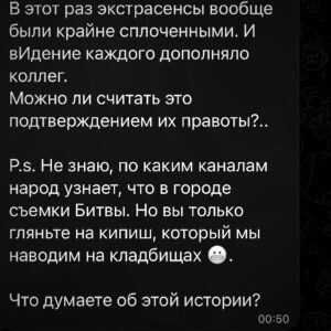 Ilya Larionov Instagram - Экстрасенсы vs полиция: кому верить❓
⠀ 
Дневник Битвы 🔮 – бодро о невеселых вещах.

Когда я приехал в Котово, первое, что бросилось в глаза, – обилие коровьих лепешек 💩. Говорят, это к деньгам. Это мы так заботимся об экстрасенсах, чтоб у них было больше приемов)

Перед съемками я снял для наших медиумов видео (прикладываю).
Каждый должен был выбрать букву, и от нее зависело лично его испытание. Олег выбрал М, и сказал, что это логично, т. к. «Мы – это Магия» – его кредо.
Косте досталась К, что тоже закономерно, ведь он Костя.
Интересно, по какому принципу вы, ребята, оставили П Лине? – спросил я 😅. Это осталось тайной.

На испытании, снова будучи в образе человека-паука, я ввернул фразу «Чем больше сила, тем больше ответственность». И ведь у медиумов это работает на все 💯. Чем больше они слышат/видят, тем тщательнее должны фильтровать инфу, которую передают живым. Чтобы не навредить.
В этот раз – особенно.

Сама история попахивает лихими 90-ми.
И испытание стало настоящим расследованием убийства.
Костя здорово припугнул всех, сказав, что это криминал и если он начнет рассказывать, живым тоже грозит смерть 💀.

Официальная версия, как это часто бывает, – суицид. А у родных вопросы: почему парень без одежды? Как оказался в пруду? Что его машина делала в 8 км на трассе, откуда на теле следы побоев?
Все это отнесло меня к истории в Шатуре, где мать однажды вечером пришла домой и не обнаружила там сына (дверь была выбита). Тогда парня нашли в лесу с простреленной головой.

На днях мне написала эта женщина из Шатуры, Ульяна. Сказала, что церковь никак не дает отпеть сына, поскольку его определили в суицидники.
И ей, и героям из Котово я предложил решить: какую версию принять. Более стройную, но отвергнутую полицией, или официальную, при которой нельзя отпевать. Иногда бумажка, подписанная кем-то, заставляет усомниться в очевидном. И тут надо понять, что важнее – твоя внутренняя опора или опора в лице кого-то, даже если этот «кто-то» неправ? 🤔

Как-то раз в Турции ко мне подошла женщина и говорит: «Денис, вы же Денис!» Я говорю, нет, точно не Денис.
Нет, говорит, вы мне врете 🤦🏻‍♂️. Убедить ее смог бы, наверное, только паспорт.
#дневникбитвы #битваэкатрасенсов