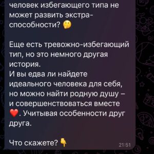 Ilya Larionov Instagram - Я избегающий тип 🤫
⠀ 
Слышали про избегающий тип привязанности? Это когда человек с трудом доверяет другим, опасается сближения.
⠀ 
И вот вам история из жизни. Эксклюзивчик)
На днях к нам домой приходил электрик. Было 10 утра, мне надо было уехать, я поднялся в спальню, Оля спала. Я не стал ее будить, и уже только в машине до меня дошло, что электрик-то в доме (я оставил ему открытыми ворота), а Оля об этом не знает 😬. Дозвониться не смог.
Позже посыпались сообщения от нее: как так, я спускаюсь в шортах, а здесь чужой мужик, а как же мои границы, и т. д.(он уже делал у нас проводку когда-то)
И первая моя реакция была – так тебе что важнее, потерпеть и доделать ремонт или жить в недострое, зато в эмоциональном комфорте?
⠀ 
Т. е. задета была моя гордость: я стараюсь, а ты не ценишь.
А потом до меня дошло: ведь я сам создал ситуацию, чтобы Оля так среагировала, и я смог от нее отстраниться 🤨.
Так делают все люди: провоцируют ситуацию, чтобы подтвердить свой сценарий. И люди с избегающей привязанностью – не исключение.
Они стараются не сближаться с кем бы то ни было, потому что боятся боли. Сделали больно – можно быстро переключиться. В этом для них преимущество «шапочных» связей и отсутствия близких.
Нужно сохранять дистанцию.
⠀ 
Казалось бы, 10 лет в браке, какая дистанция? Но это так не работает.
У Джозефа Кэмпбелла есть классное высказывание о том, что брак – это не бесконечная любовь и не счастье, как считают многие, а трансформация 🌪️.
Человек должен уступать, отдавать, а не просто диктовать свои условия.

Избегающих людей очень много.
И если вам попался такой – нужно знать, как с ним взаимодействовать ̶ч̶т̶о̶б̶ ̶н̶е̶ ̶у̶б̶е̶ж̶а̶л̶.

У одного моего приятеля была девушка, которая насмотрелась у знакомой пары, как они проговаривают друг другу ВСЁ. И решила перенести эту модель на свои отношения.
При любых терках, если мой друг уходил в другую комнату, она бежала за ним: «Нет, я еще не договорила! Давай все выясним!»
Надо ли уточнять, что вместе они были недолго 👀. И девушка довела парня до ненависти.
Потому что вести себя так с человеком избегающего типа – это убить все шансы на отношения с ним. 👉👉👉

#дневникбитвы 
Photo by @masha_vishnevskya