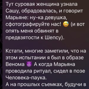 Ilya Larionov Instagram - Тамбовское гостеприимство и буддийская пустота 👁️
⠀ 
Продолжаю Дневник Битвы – заметки со съемочных полей 🔮
⠀ 
И для начала – важный момент.
Мне тут пишут, что я пристрастен и проявляю симпатию к отдельным экстрасенсам. В частности, к Саше Шепсу. А ведущий должен быть нейтрален.
Но люди, кто это пишет, сами находятся под влиянием: силы монтажа и своего выборочного восприятия.
Когда я, например, с восхищением говорю о Владе – они этого не видят. Но стоит похвалить Шепса, и все возмущены.
⠀ 
Хочу прояснить (и надеюсь, больше не придется): у меня НЕТ любимчиков на проекте 🙅🏻‍♂️
Меня восхищает каждый участник Битвы сильнейших. Но когда ты находишься в центре этого магического вихря, остаться равнодушным нереально.
Малая (!) доля моих комментов входит в монтаж. И у части аудитории они создают впечатление, что я кого-то «вытягиваю», «продавливаю», а кого-то «задвигаю».
Такого не было и нет!
⠀ 
Теперь к съемкам.
Полиции Рассказово хочу выразить респект ✊ и благодарность.
Во-первых, за нами всюду тянулся огромный хвост из машин. 
Во-вторых – деревенский чувачок ворвался на площадку и начал экстремально бузить: вы че тут снимаете?? Оказалось, это был родственник героев. Порой люди так себя ведут, когда видят, что выплывает некая правда.
И тут полиция нам очень помогла 🙏 А еще она крепко держала оцепление и не давала зевакам проникнуть куда не надо.
⠀ 
Когда мы зашли в дом, кто-то из экстров сказал: здесь буквально всепоглощающая пустота 🌫️ Я подумал – а ведь хорошее место для буддийского храма, можно поймать настоящий дзен)
Как говорится: когда смысл жизни не в жизни, а жизнь не в смысле, то по смыслу жизненный смысл без смысла в смысле?! Это мне тамбовский вайб навеял 😬))
⠀ 
Вообще, после Битвы вернуться к обыденному непросто. Как сказала Марьяна: «Заземляйтесь, включайте Давай поженимся!»))
Одна героиня даже призналась, что после просмотра выпусков стала тонко чувствовать, и теперь боится заходить в темные комнаты.
⠀ 
Еще было забавно, когда мы уйдя от погони доехали до вокзала (была ночь), и проходили досмотр в небольшой комнатке.
Поскольку я не хожу через рамки (личный пунктик), меня досматривали отдельно. 👉👉

#дневникбитвы
Photo by @masha_vishnevskya