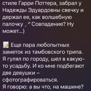 Ilya Larionov Instagram - Тамбовское гостеприимство и буддийская пустота 👁️
⠀ 
Продолжаю Дневник Битвы – заметки со съемочных полей 🔮
⠀ 
И для начала – важный момент.
Мне тут пишут, что я пристрастен и проявляю симпатию к отдельным экстрасенсам. В частности, к Саше Шепсу. А ведущий должен быть нейтрален.
Но люди, кто это пишет, сами находятся под влиянием: силы монтажа и своего выборочного восприятия.
Когда я, например, с восхищением говорю о Владе – они этого не видят. Но стоит похвалить Шепса, и все возмущены.
⠀ 
Хочу прояснить (и надеюсь, больше не придется): у меня НЕТ любимчиков на проекте 🙅🏻‍♂️
Меня восхищает каждый участник Битвы сильнейших. Но когда ты находишься в центре этого магического вихря, остаться равнодушным нереально.
Малая (!) доля моих комментов входит в монтаж. И у части аудитории они создают впечатление, что я кого-то «вытягиваю», «продавливаю», а кого-то «задвигаю».
Такого не было и нет!
⠀ 
Теперь к съемкам.
Полиции Рассказово хочу выразить респект ✊ и благодарность.
Во-первых, за нами всюду тянулся огромный хвост из машин. 
Во-вторых – деревенский чувачок ворвался на площадку и начал экстремально бузить: вы че тут снимаете?? Оказалось, это был родственник героев. Порой люди так себя ведут, когда видят, что выплывает некая правда.
И тут полиция нам очень помогла 🙏 А еще она крепко держала оцепление и не давала зевакам проникнуть куда не надо.
⠀ 
Когда мы зашли в дом, кто-то из экстров сказал: здесь буквально всепоглощающая пустота 🌫️ Я подумал – а ведь хорошее место для буддийского храма, можно поймать настоящий дзен)
Как говорится: когда смысл жизни не в жизни, а жизнь не в смысле, то по смыслу жизненный смысл без смысла в смысле?! Это мне тамбовский вайб навеял 😬))
⠀ 
Вообще, после Битвы вернуться к обыденному непросто. Как сказала Марьяна: «Заземляйтесь, включайте Давай поженимся!»))
Одна героиня даже призналась, что после просмотра выпусков стала тонко чувствовать, и теперь боится заходить в темные комнаты.
⠀ 
Еще было забавно, когда мы уйдя от погони доехали до вокзала (была ночь), и проходили досмотр в небольшой комнатке.
Поскольку я не хожу через рамки (личный пунктик), меня досматривали отдельно. 👉👉

#дневникбитвы
Photo by @masha_vishnevskya