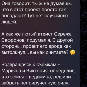 Ilya Larionov Instagram - Земля вибрировала 🌀, на Олеге не было лица, а я словил паническую атаку 😵‍💫
⠀ 
Дневник Битвы, как он есть. Без прикрас и монтажа 🔮🪬
⠀ 
Такого еще не было: Олег наотрез отказался проходить испытание. Когда он пробирался к нам, будто сквозь воду, а не воздух, – мне уже стало не по себе.
Никакие уговоры и попытки взять на слабо не действовали. В какой-то момент я почувствовал себя Рокки Бальбоа с его вдохновляющей речью сыну. Но и мои усилия мотивировать Олега провалились 🙅🏻‍♂️
Нет – значит, нет. «Не торговаться на базаре» – вполне себе по-мужски.
⠀ 
Но когда девчонки рассказали о его видении в ритуале накануне… 😱
Он описал: дом (которого уже нет), картину с лошадью (герои подтвердили!), мужика с ножом в спине и его слова: БЕГИ ОТСЮДА.
Знаете, я бы тоже послушался.
⠀ 
Когда едешь на испытание, думаешь – может, там особо и мистики нет. Возможно, придется что-то высосать из пальца. Где-то подогреть, сгустить краски.
Но ТОЧНО НЕ В ЭТОТ РАЗ 😬
⠀ 
Панику я словил, когда увидел реакцию героев на рассказ о видении Олега. Стоя рядом с останками дома, я чувствовал, будто каждая моя клетка, каждый сосуд сжимается и вот-вот лопнет. Кто переживал ПА, знают, о чем я.
⠀ 
Меня часто обвиняют в селективном восприятии.
Есть такой известный феномен Баадера — Майнхоф. Это когда вы что-то узнали, и эта инфа начинает попадаться везде.
Или вот, мне на кунг-фу выбили колено 🥋 и я ходил с бандажом.
Вокруг вдруг стало очень много людей с бандажами. Я думал: где ж вы раньше были?..
Еще, когда девушка беременеет, она всюду видит беременных🤰. Такое когнитивное искажение.
⠀ 
Мне тут приписывают излишний мистицизм. Мол, я погружен в эту тему и вижу реальность неадекватно.
Но во-первых, кто может утверждать, что его восприятие – чисто и вернО?
Во-вторых, вот вам случай по горячим следам.
Мы с Викторией шли по проселочной дороге в той самой деревне, и она рассказала свой сон. Про бабульку в оранжевой косынке и темном плаще.
Через 5 секунд из дома выходит бабушка точно по описанию. В ярком оранжевом платке.
До этого ее не было. И дорогой мы ходили другой.
Что это? Виктория предвидела будущее? Создала бабульку силой мысли?
Или это я так когнитивно искажен?? 
Карусель👉👉👉
#дневникбитвы