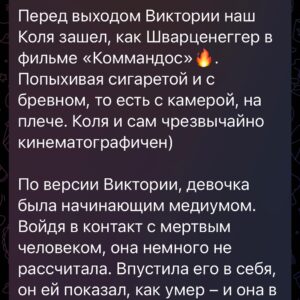 Ilya Larionov Instagram - Я плакал, доставая Влада из петли, а потом думал – почем продать слезы Виктории? 🙄

Дневник Битвы, или что я делал в свой день рождения 🔮🥳 

Точнее, это был день после – и я не знаю способа провести его более занимательно.
Перекати-поле, как в вестерне катавшиеся вдоль дороги, уже намекали на сюжет похлеще киношного 👀.
А накануне меня отрезвляюще поздравил мой друг @viktor.zuikov : «С каждым днем рождения ты становишься все ближе к смерти»🎈. Да что вы знаете о тостах, которые запоминаются?..

@vlad__cherevatyi появился на площадке, как Нео, в развевающемся плаще. Когда он зашел в дом и снял зеркало со стены, я сразу понял: будет что-то неладное.
Должен сказать, я всегда в отелях снимаю зеркала, переворачиваю и ставлю к стене. Потому что страшно и неясно, что оттуда может «выйти»🪞.

Перед ритуалом Влад объявил, что сейчас мы, включая маму погибшей девочки, услышим голоса. На своем месте я почувствовал пронизывающий холод, и чернокнижник попросил меня пересесть. Я перебазировался на кресло, и на нем увидел вмятину (не от меня). Потом дошло, что это игра света от операторов. Но в той атмосфере, знаете… 😵‍💫

Дальше я стал дико хохотать. И вроде одной частью сознания понимал, что это НЕ Я. Другой – говорил себе, да все норм, чего ты.
А когда Влад увидел призрак девочки, я с закрытыми глазами сел в определенную позу – и ее мама тоже. Мы не сговаривались. Я просто почувствовал сильное желание сесть именно так. По словам Влада, этого хотела девочка.

Пока мы обсуждали его работу, он чего-то ждал. 45 минут. Потом попросил выключить микрофоны и сделал что-то. После этого все телесные и ментальные ощущения мистического присутствия исчезли.

Откачу назад: за день до, на Мамаевом Кургане, я услышал историю про связиста. Он ценой своей жизни восстановил связь, соединив провода зубами. Так его и нашли мертвого, в проводах.
У меня всплыл этот образ, когда Влад налаживал «связь», приговаривая: так, щас тут чуть-чуть подправим… 📻

Без происшествий, конечно, не обошлось.
После ритуала Влад сгреб кладбищенскую землю в мешочек и был таков. Поскольку она была частью испытания, Марьяне пришлось работать уже в других условиях.

Не знаю… 👉👉👉
#дневникбитвы