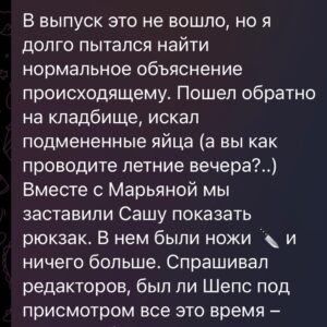 Ilya Larionov Instagram - Это был выпуск с яйцами 🥚🥚🥚
Что тут еще сказать? А ведь есть, что.
Дневник Битвы продолжается 😬🔮
⠀ 
По традиции, ночь перед съемками была бессонной 😵‍💫
Я добрался в Уфу, потом 4 часа на такси до поселка. Виды, конечно, – хоть Хоббита снимай. Широко, красиво.
⠀ 
Примечательный факт: девушка-гример, которую пригласили на съемки, еще в автобусе рассказала мне, что у нее тем же самым утром… повесился дедушка. И она была, понятно, в подавленном состоянии. А вы ведь помните, о чем было испытание?..
⠀ 
Мне вот кажется, вопрос экстрасенсам «Попробуйте догадаться, зачем мы вас позвали» сродни вопросу обиженной женщины – «Ты понимаешь, на что я обиделась?»🥴 Ну да ладно.
⠀ 
С Сашей Шепсом мы поначалу шутканули, что судя по соотношению героев это похоже скорее на «Давай поженимся». Потом, правда, стало не до шуток. Начиная с момента, когда на словах «проклятие Иуды» грянул гром ⚡️. И да, он был среди ЯСНОГО неба. Никаких намеков на грозу – тучи стали сгущаться уже потом. Опять-таки, во всех смыслах.
⠀ 
В тот момент я хотел загуглить, что это за проклятие, но не смог – интернет не работал. Вообще. Только на следующий день нашел в сети упоминания об этом в христианских молитвах. Что странно, ведь христианство не поддерживает идею проклятий, или как?..
⠀ 
Идем дальше. Яйца. Чего я только не начитался в комментах группы Битвы Сильнейших. Например, что это я подтасовал, применил иллюзионистские приемчики, что я обманщик, серый кардинал 😑. Так вот, я этого не делал.
Скажу больше – я там был самым отъявленным скептиком. И до сих пор жалею, что не догадался эти яйца подписать. Но кто ж знал, что мы будем метаться с ними, как Флэш между могил?
⠀ 
Когда мы увидели первое яйцо с зародышем, я офигел. Изначально его закопали рядом с могилой, и сверху положили камень – обсидиан. Если есть проклятие – в яйце окажется зародыш. Но не просто окажется. Яйцо ПРЕВРАТИТСЯ из одного в другое. Из обычного в зародышевое.
Это вот как так? Это что вообще? 😨😨
⠀ 
Причем скорлупка в процессе поменяла цвет. На просвет была темно-коричневой, после могильных манипуляций – стала светлой.
И ладно бы это случилась один раз. Но трижды подряд?!

Дальше в карусели 👉

#дневникбитвы #битваэкстрасенсов