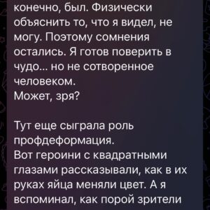 Ilya Larionov Instagram - Это был выпуск с яйцами 🥚🥚🥚
Что тут еще сказать? А ведь есть, что.
Дневник Битвы продолжается 😬🔮
⠀ 
По традиции, ночь перед съемками была бессонной 😵‍💫
Я добрался в Уфу, потом 4 часа на такси до поселка. Виды, конечно, – хоть Хоббита снимай. Широко, красиво.
⠀ 
Примечательный факт: девушка-гример, которую пригласили на съемки, еще в автобусе рассказала мне, что у нее тем же самым утром… повесился дедушка. И она была, понятно, в подавленном состоянии. А вы ведь помните, о чем было испытание?..
⠀ 
Мне вот кажется, вопрос экстрасенсам «Попробуйте догадаться, зачем мы вас позвали» сродни вопросу обиженной женщины – «Ты понимаешь, на что я обиделась?»🥴 Ну да ладно.
⠀ 
С Сашей Шепсом мы поначалу шутканули, что судя по соотношению героев это похоже скорее на «Давай поженимся». Потом, правда, стало не до шуток. Начиная с момента, когда на словах «проклятие Иуды» грянул гром ⚡️. И да, он был среди ЯСНОГО неба. Никаких намеков на грозу – тучи стали сгущаться уже потом. Опять-таки, во всех смыслах.
⠀ 
В тот момент я хотел загуглить, что это за проклятие, но не смог – интернет не работал. Вообще. Только на следующий день нашел в сети упоминания об этом в христианских молитвах. Что странно, ведь христианство не поддерживает идею проклятий, или как?..
⠀ 
Идем дальше. Яйца. Чего я только не начитался в комментах группы Битвы Сильнейших. Например, что это я подтасовал, применил иллюзионистские приемчики, что я обманщик, серый кардинал 😑. Так вот, я этого не делал.
Скажу больше – я там был самым отъявленным скептиком. И до сих пор жалею, что не догадался эти яйца подписать. Но кто ж знал, что мы будем метаться с ними, как Флэш между могил?
⠀ 
Когда мы увидели первое яйцо с зародышем, я офигел. Изначально его закопали рядом с могилой, и сверху положили камень – обсидиан. Если есть проклятие – в яйце окажется зародыш. Но не просто окажется. Яйцо ПРЕВРАТИТСЯ из одного в другое. Из обычного в зародышевое.
Это вот как так? Это что вообще? 😨😨
⠀ 
Причем скорлупка в процессе поменяла цвет. На просвет была темно-коричневой, после могильных манипуляций – стала светлой.
И ладно бы это случилась один раз. Но трижды подряд?!

Дальше в карусели 👉

#дневникбитвы #битваэкстрасенсов