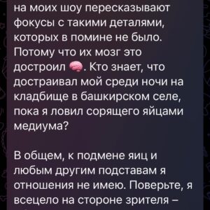 Ilya Larionov Instagram - Это был выпуск с яйцами 🥚🥚🥚
Что тут еще сказать? А ведь есть, что.
Дневник Битвы продолжается 😬🔮
⠀ 
По традиции, ночь перед съемками была бессонной 😵‍💫
Я добрался в Уфу, потом 4 часа на такси до поселка. Виды, конечно, – хоть Хоббита снимай. Широко, красиво.
⠀ 
Примечательный факт: девушка-гример, которую пригласили на съемки, еще в автобусе рассказала мне, что у нее тем же самым утром… повесился дедушка. И она была, понятно, в подавленном состоянии. А вы ведь помните, о чем было испытание?..
⠀ 
Мне вот кажется, вопрос экстрасенсам «Попробуйте догадаться, зачем мы вас позвали» сродни вопросу обиженной женщины – «Ты понимаешь, на что я обиделась?»🥴 Ну да ладно.
⠀ 
С Сашей Шепсом мы поначалу шутканули, что судя по соотношению героев это похоже скорее на «Давай поженимся». Потом, правда, стало не до шуток. Начиная с момента, когда на словах «проклятие Иуды» грянул гром ⚡️. И да, он был среди ЯСНОГО неба. Никаких намеков на грозу – тучи стали сгущаться уже потом. Опять-таки, во всех смыслах.
⠀ 
В тот момент я хотел загуглить, что это за проклятие, но не смог – интернет не работал. Вообще. Только на следующий день нашел в сети упоминания об этом в христианских молитвах. Что странно, ведь христианство не поддерживает идею проклятий, или как?..
⠀ 
Идем дальше. Яйца. Чего я только не начитался в комментах группы Битвы Сильнейших. Например, что это я подтасовал, применил иллюзионистские приемчики, что я обманщик, серый кардинал 😑. Так вот, я этого не делал.
Скажу больше – я там был самым отъявленным скептиком. И до сих пор жалею, что не догадался эти яйца подписать. Но кто ж знал, что мы будем метаться с ними, как Флэш между могил?
⠀ 
Когда мы увидели первое яйцо с зародышем, я офигел. Изначально его закопали рядом с могилой, и сверху положили камень – обсидиан. Если есть проклятие – в яйце окажется зародыш. Но не просто окажется. Яйцо ПРЕВРАТИТСЯ из одного в другое. Из обычного в зародышевое.
Это вот как так? Это что вообще? 😨😨
⠀ 
Причем скорлупка в процессе поменяла цвет. На просвет была темно-коричневой, после могильных манипуляций – стала светлой.
И ладно бы это случилась один раз. Но трижды подряд?!

Дальше в карусели 👉

#дневникбитвы #битваэкстрасенсов