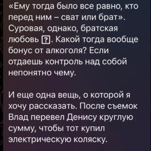 Ilya Larionov Instagram - Дневник Битвы никуда не делся, друзья 🔮
⠀ 
Карусель событий хаотична (вы ведь помните, что я не только ведущий на тв), но я нахожу время зафиксировать наблюдения. И мысли, рожденные ими.
⠀ 
Главная мысль о последних двух выпусках: в какой момент КРУТЬ 🔥 превращается в КРИНЖ 🥴?
⠀ 
Понятное дело – у шоу есть законы и у шоу есть монтаж. И даже увеличенный до 2-х часов эфир не вмещает всего, что происходит на месте. Просто держите этот факт в голове 🫡
⠀ 
В Барнауле порадовал Костя, поджегший ковер)) и то, как мило он сожалел о содеянном. А потом поставил на стол свою чашечку со свечами, и я подумал – ну а что, давай и весь стол захерачим😅
⠀ 
Собинка и погибшие братья.
Честно – тут мне сложно остаться максимально корректным.
И снимать было сложно. Для начала, нас облепили комары 🦟 и жаждущие селфи подростки. Не знаю, кто хуже.
⠀ 
Сложно было с самими героями. В частности, матерями, от которых (при всем уважении к их горю), трудно было добиться внятных ответов. 
«Что вам сейчас сказал экстрасенс?» – «Я не знаю». «Ну в чем его версия, как они умерли?» – «Не знаю» 😒. Конечно, здесь и боль от потери, и съемочный стресс. Но с их слов нужно что-то нарезать для зрителя.
⠀ 
В терапии и коучинге ответ «Я не знаю» дает огромное пространство для работы с клиентом.
А мне под конец съемок это дало огромное пространство для работы над собой. Чтобы научиться не раздражаться. До мастера в этом мне еще далеко 🫤
⠀ 
Когда Денис (парень в коляске) сказал, что не будет прикасаться к якобы заговоренному фото, мне сразу захотелось его протроллить. Положить это фото себе в ладонь и пожать ему руку, как делают в мультиках с электрической кнопкой⚡️И посмотреть, какая будет реакция?
Наверное, я был бы похож на героя сериала «Триггер», запускающего травма-флэшбек.
⠀ 
Но Денису уважуха за то, что сказал экстрасенсам прямо, что думал. И сделал он это этично. Его мысли, слова и действия совпадали. Цитируя Илона Маска – «человек с повышенными потребностями, но неограниченными возможностями». Человек, не опускающий руки (которые я и хотел пожать со спрятанной фоткой)…

Продолжение в карусели 👉

PS: @sulebilina спасибо за поддержку проекта
#дневникбитвы