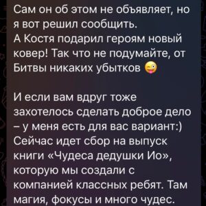 Ilya Larionov Instagram - Дневник Битвы никуда не делся, друзья 🔮
⠀ 
Карусель событий хаотична (вы ведь помните, что я не только ведущий на тв), но я нахожу время зафиксировать наблюдения. И мысли, рожденные ими.
⠀ 
Главная мысль о последних двух выпусках: в какой момент КРУТЬ 🔥 превращается в КРИНЖ 🥴?
⠀ 
Понятное дело – у шоу есть законы и у шоу есть монтаж. И даже увеличенный до 2-х часов эфир не вмещает всего, что происходит на месте. Просто держите этот факт в голове 🫡
⠀ 
В Барнауле порадовал Костя, поджегший ковер)) и то, как мило он сожалел о содеянном. А потом поставил на стол свою чашечку со свечами, и я подумал – ну а что, давай и весь стол захерачим😅
⠀ 
Собинка и погибшие братья.
Честно – тут мне сложно остаться максимально корректным.
И снимать было сложно. Для начала, нас облепили комары 🦟 и жаждущие селфи подростки. Не знаю, кто хуже.
⠀ 
Сложно было с самими героями. В частности, матерями, от которых (при всем уважении к их горю), трудно было добиться внятных ответов. 
«Что вам сейчас сказал экстрасенс?» – «Я не знаю». «Ну в чем его версия, как они умерли?» – «Не знаю» 😒. Конечно, здесь и боль от потери, и съемочный стресс. Но с их слов нужно что-то нарезать для зрителя.
⠀ 
В терапии и коучинге ответ «Я не знаю» дает огромное пространство для работы с клиентом.
А мне под конец съемок это дало огромное пространство для работы над собой. Чтобы научиться не раздражаться. До мастера в этом мне еще далеко 🫤
⠀ 
Когда Денис (парень в коляске) сказал, что не будет прикасаться к якобы заговоренному фото, мне сразу захотелось его протроллить. Положить это фото себе в ладонь и пожать ему руку, как делают в мультиках с электрической кнопкой⚡️И посмотреть, какая будет реакция?
Наверное, я был бы похож на героя сериала «Триггер», запускающего травма-флэшбек.
⠀ 
Но Денису уважуха за то, что сказал экстрасенсам прямо, что думал. И сделал он это этично. Его мысли, слова и действия совпадали. Цитируя Илона Маска – «человек с повышенными потребностями, но неограниченными возможностями». Человек, не опускающий руки (которые я и хотел пожать со спрятанной фоткой)…

Продолжение в карусели 👉

PS: @sulebilina спасибо за поддержку проекта
#дневникбитвы