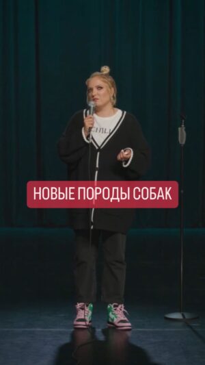 Irina Myagkova Instagram - Вошедшее. Новые породы собак. #иринамягкова #мягковаирина #женскийстендап #вошедшее #стендап #standup