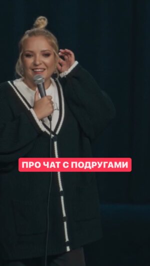 Irina Myagkova Instagram - Вошедшее. Про чат с подругами. #иринамягкова #мягковаирина #вошедшее #мягкова #женскийстендап #standup #стендап